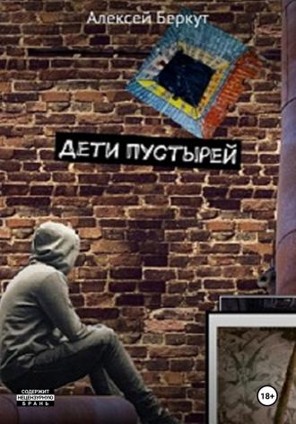 Алексей Беркут. Дети пустырей