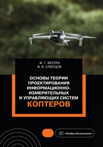 Ж. Г. Вегера. Основы теории проектирования информационно-измерительных и управляющих систем коптеров