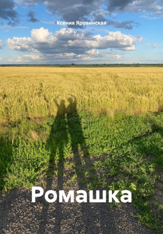 Ксения Яровинская. Ромашка