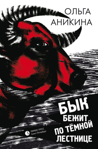 Ольга Аникина. Бык бежит по тёмной лестнице