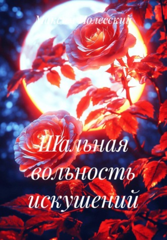 ММВ. Шальная вольность искушений