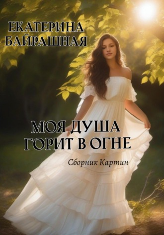 Моя душа горит в огне. 