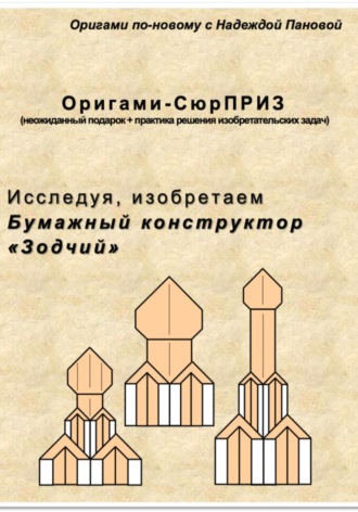 Надежда Валентиновна Панова. Исследуя, изобретаем. Бумажный конструктор «Зодчий»
