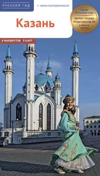 Л. Абдуллина. Казань. Путеводитель + мини-разговорник