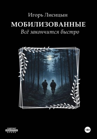 Игорь Лисицын. Мобилизованные. Всё закончится быстро