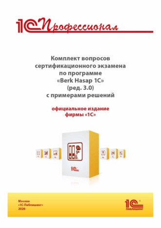 Комплект вопросов сертификационного экзамена «1С:Профессионал» по программе «Berk Hasap 1C» (ред. 3.0) с примерами решений, практическое пособие (+ epub). Версия экзамена – апрель 2026 г.. 