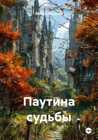 Ирина Сибирячка. Паутина судьбы