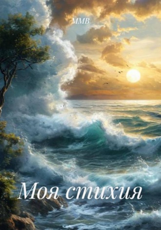 Моя стихия. 