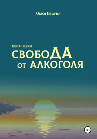 Свобода от алкоголя. 