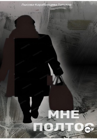 Татьяна Александровна Лысова-Карабанцева. Мне полтос