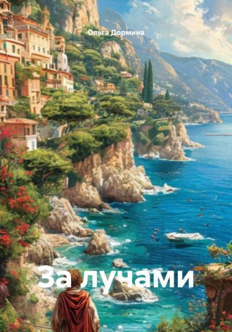 Ольга Дормина. За лучами
