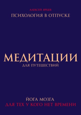 Медитации для путешествий. Психология в отпуске. Йога мозга, для тех у кого нет времени. 