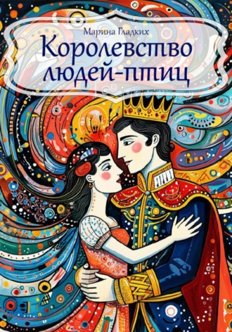 Марина Гладких. Королевство людей-птиц