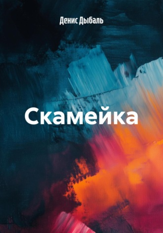 Денис Дыбаль. Скамейка