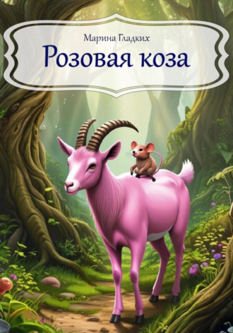 Марина Гладких. Розовая коза