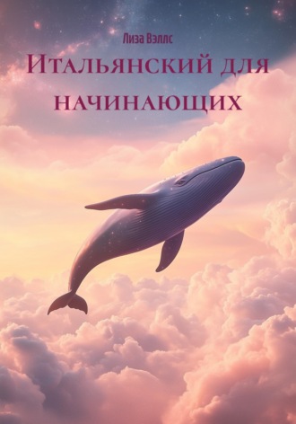 Лиза Вэллс. Итальянский для начинающих
