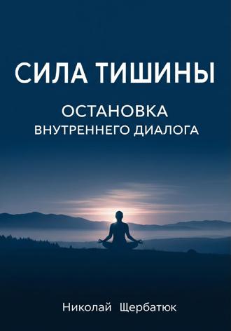 Сила Тишины: Остановка Внутреннего Диалога. 