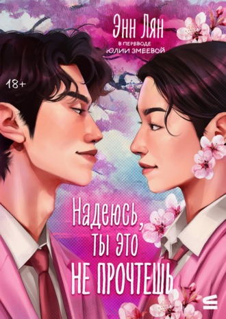 Энн Лян. Надеюсь, ты это прочтешь