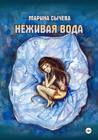 Марина Сычева. Неживая вода