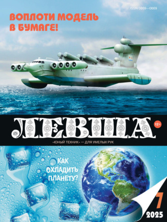 Левша №07/2025. 