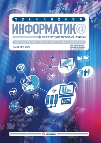 Прикладная информатика №3/2025. 