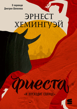 Эрнест Миллер Хемингуэй. Фиеста (И восходит солнце)