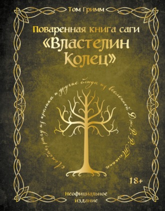 Поваренная книга саги «Властелин колец». Лембас, рагу из кролика и другие блюда из вселенной Дж.Р.Р. Толкина. Том Гримм