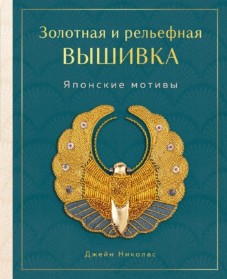 . Золотная и рельефная вышивка. Японские мотивы