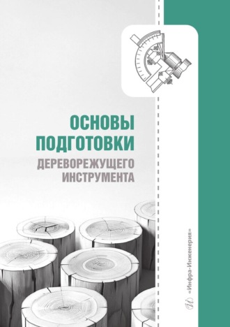 Е. М. Царев. Основы подготовки дереворежущего инструмента
