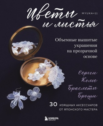myuka+11. Цветы и листья. Объемные вышитые украшения на прозрачной основе