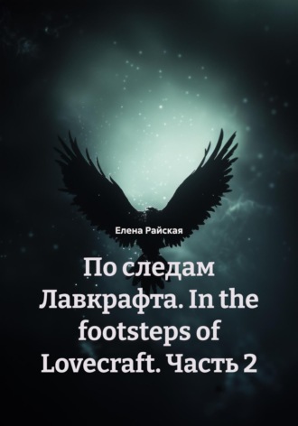 Елена Райская. По следам Лавкрафта. In the footsteps of Lovecraft. Часть 2