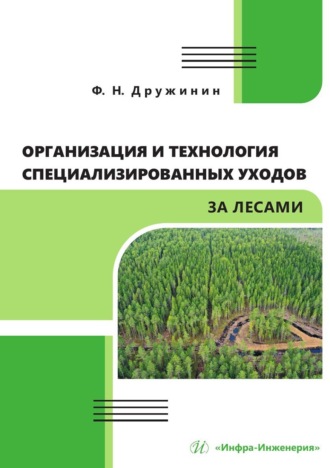 Ф. Н. Дружинин. Организация и технология специализированных уходов за лесами