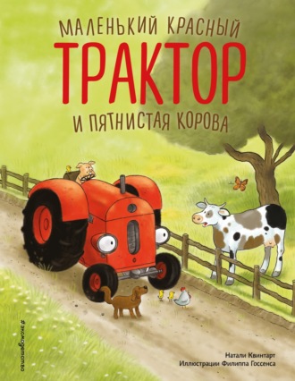 Натали Квинтарт. Маленький красный Трактор и пятнистая корова