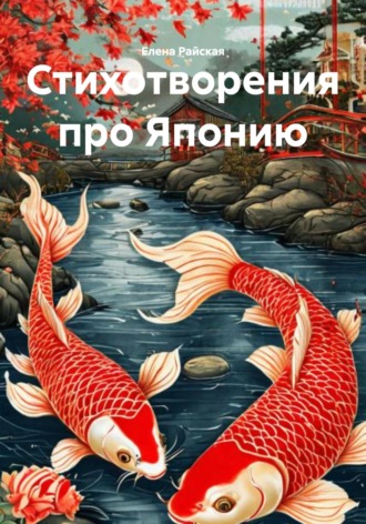 Стихотворения про Японию. Хокку. 