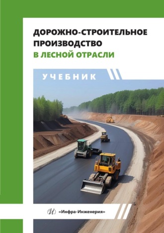 Е. М. Царев. Дорожно-строительное производство в лесной отрасли
