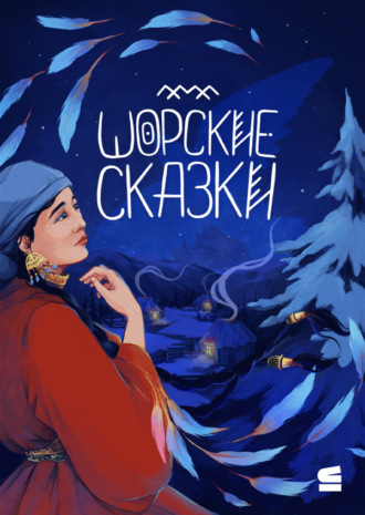 Шорские сказки. 