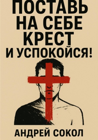 Поставь на себе крест и успокойся!. 