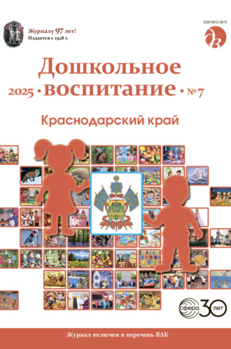 Дошкольное воспитание № 07 (июль) / 2025. 