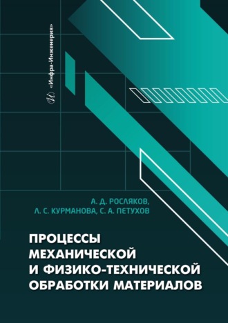 Сергей Петухов. Процессы механической и физико-технической обработки материалов