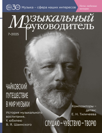 Музыкальный руководитель № 07 (июль) / 2025. 