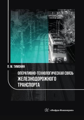 П. М. Тимонин. Оперативно-технологическая связь железнодорожного транспорта
