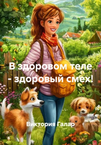 В здоровом теле - здоровый смех!. 
