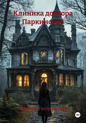 Марина Гостневская. Клиника доктора Паркинсона