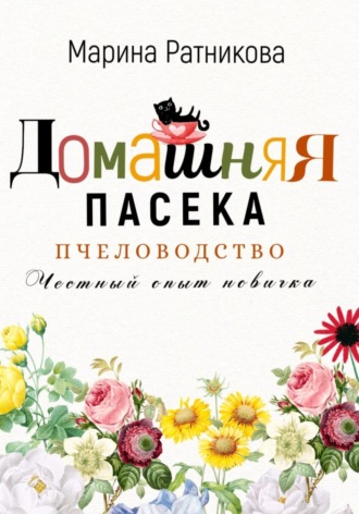 Марина Ратникова. Пчеловодство. Честный опыт новичка