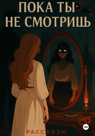 Мария Озера. Пока ты не смотришь
