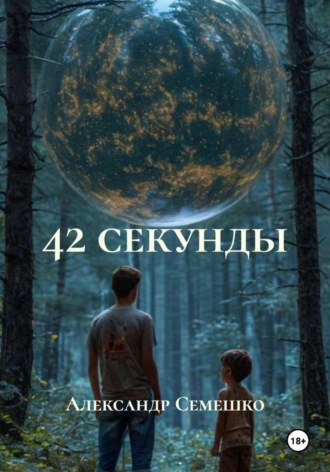 Александр Семешко. 42 секунды