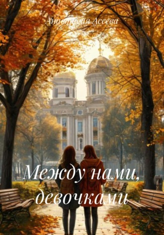 Анастасия Асеева. Между нами, девочками