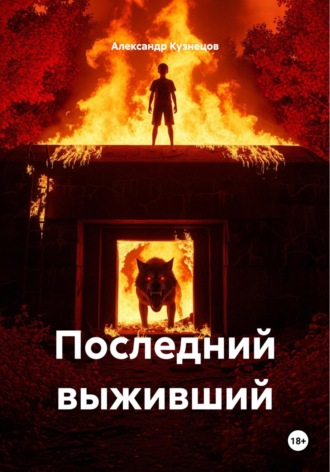 Александр Кузнецов. Последний выживший