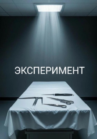 Артур Ветровский. Эксперимент