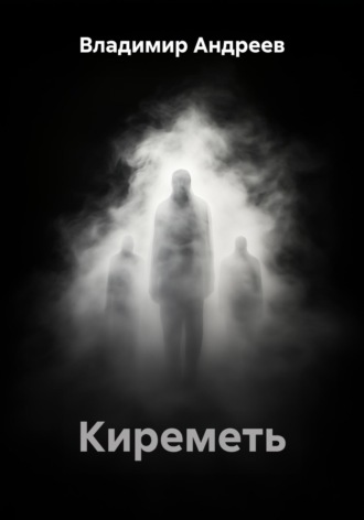 Владимир Андреев. Киреметь